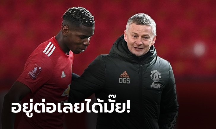 ฟอร์มดีต้องรั้งให้อยู่! แมนฯ ยูไนเต็ด สุดมั่น จับ "ป็อกบา" เซ็นสัญญาใหม่ได้แน่