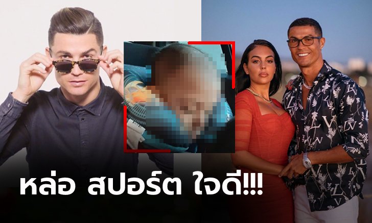 หัวใจที่ยิ่งใหญ่! "โรนัลโด้" รับผิดชอบค่าผ่าตัดรักษามะเร็งให้เด็กน้อยวัย 7 ขวบ (ภาพ)