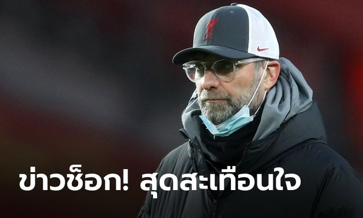 สุดเศร้า! "คล็อปป์" ปิดเงียบ เก็บความเสียใจไว้คนเดียว! พลาดร่วมงานศพคุณแม่ จากมาตรการแบนเที่ยวบินใน เยอรมนี