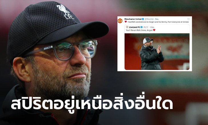 ผีแดงนำทีมสโมสรในพรีเมียร์ลีก ส่งกำลังใจให้ "คล็อปป์" หลังสูญเสียคุณแม่ อดร่วมงานศพ