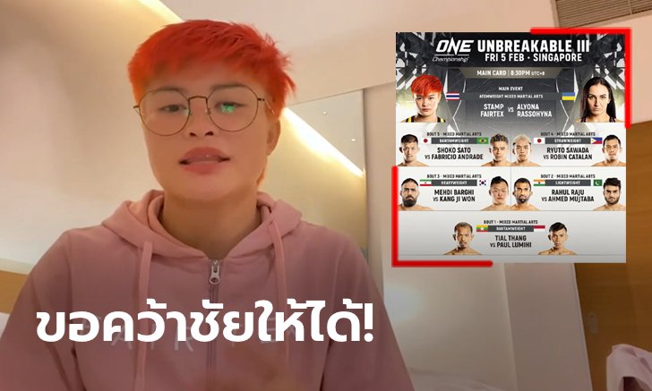 ศุกร์นี้รู้เรื่อง! "แสตมป์" ลั่นพร้อมบู๊ยอดยูโดสาว "อาลีโอนา" ประเดิมศักราชใหม่