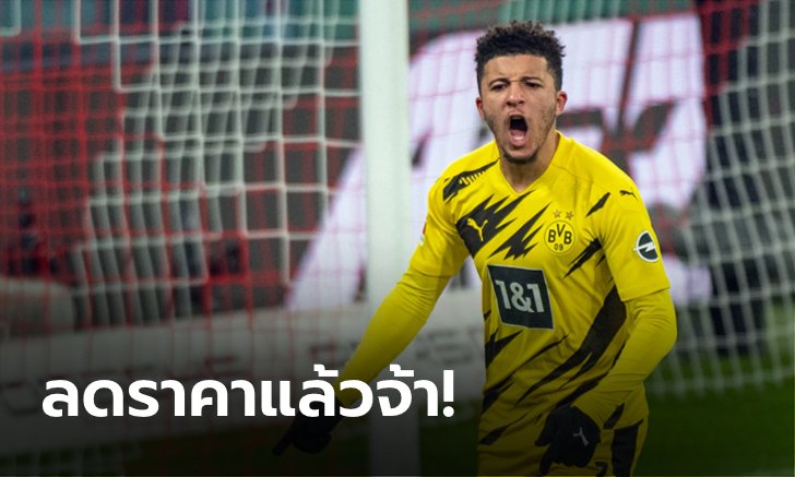 ผีว่าไง? ดอร์ทมุนด์ จ่อลดค่าตัว "ซานโช" เหตุขาดทุนยับจาก โควิด-19