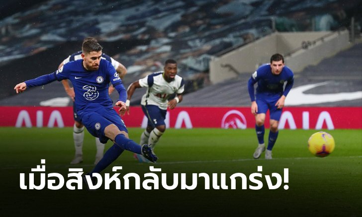 เก็บตก 4 ประเด็นร้อนหลังเกม พรีเมียร์ลีก ลอนดอนดาร์บี้ สิงห์ บุกเชือด ไก่เดือยทอง