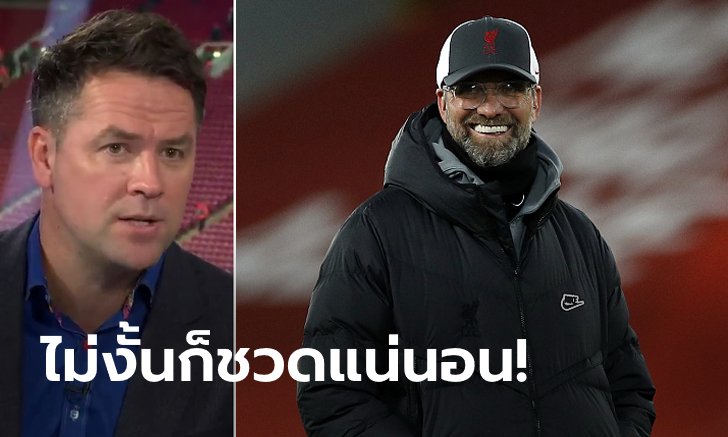 ยากแต่ต้องทำให้ได้! "โอเวน" เผยวิธีเดียวที่จะช่วยหงส์แดงกลับไปมีลุ้นแชมป์