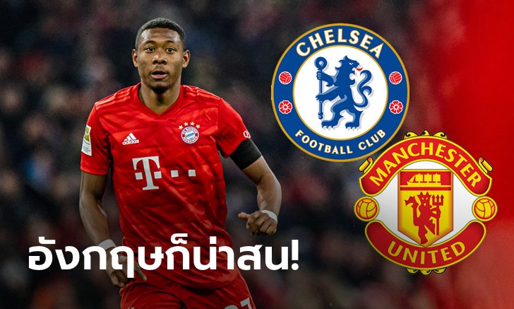 สิงห์-ผีมีลุ้น! ปูด "อลาบา" ยังไม่ตอบตกลงย้ายซบ เรอัล มาดริด