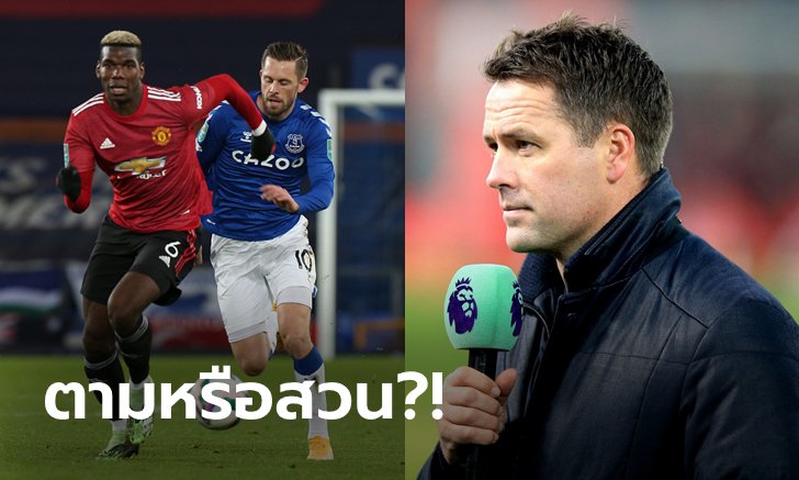 กำไรผู้ชม! "โอเวน" ฟันธงสกอร์เกมคู่ "แมนฯ ยูไนเต็ด VS เอฟเวอร์ตัน"