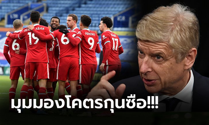 แบบนี้หายาก! "เวนเกอร์" ชมหนึ่งแข้งลิเวอร์พูลทำงานหนักช่วยยกระดับเพื่อน