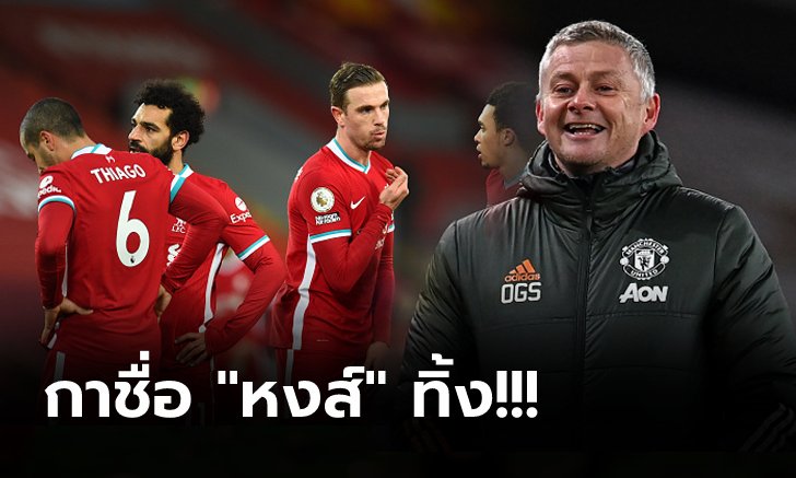 ที่เหลือหมดลุ้นแล้ว! "โซลชา" ตอกย้ำชี้ตอนนี้เหลือแค่ 3 ทีมที่มีลุ้นแชมป์ลีก