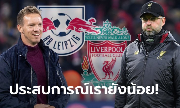 เอาความกดดันไปซะ! "นาเกลส์มันน์" ยกหงส์ยังเหนือกว่ากระทิง