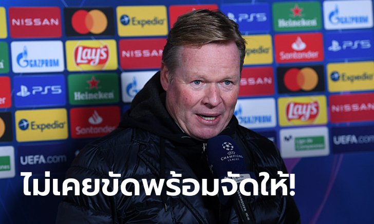 ก็มาดิครับ! "คูมัน" มั่นใจ บาร์เซโลน่า เจ๋งพอตบ เปแอสเช