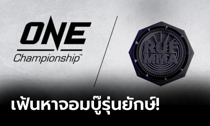 วัน แชมเปียนชิพ เผยศึก RUF 39 คือ "Road To ONE" เฟ้นหาดาวเฮฟวีเวตดวงใหม่ 13 มี.ค. นี้