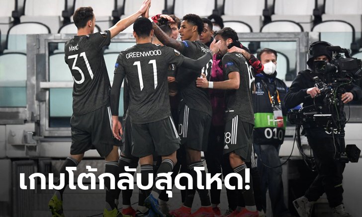 เก็บตกหลังประเด็นร้อน หลังเกม ยูโรปา ลีก : ผีแดง บุกเฮ 4-0 จ่อเข้ารอบ