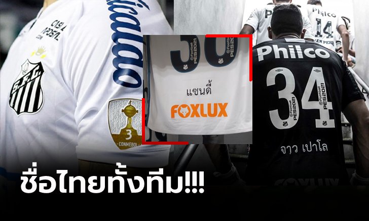 สุดฮือฮา! "แข้งซานโตส" ทีมดังลีกบราซิลสวมเสื้อสกรีนชื่อเป็นภาษาไทย (ภาพ)