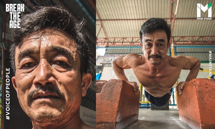 "ประสงค์ ธรรมเจริญศีล" : หนุ่มใหญ่วัย 48 ปีที่หุ่นฟิตได้ด้วยวิธีธรรมชาติ