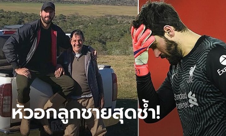 ใจสลาย! สื่อเผย "อลิสซอน" รับสภาพกลับไปงานศพพ่อที่บราซิลไม่ได้