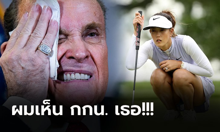 สังคมรุมประณาม! "รูดี้" อดีตที่ปรึกษา "ทรัมป์" พูดถึง "มิเชลล์ วี" ออกสื่อ (ภาพ)
