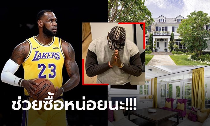 ราคาเบาๆ 600 ล้านเอาไปเลย! "คิงเจมส์" ซุปตาร์ NBA ประกาศขายบ้าน (ภาพ)