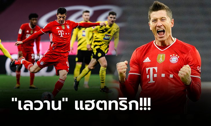 เกมสุดมัน! บาเยิร์น แรงปลายแซงอัด ดอร์ทมุนด์ ท้ายเกม 4-2 ทวงฝูงคืนสำเร็จ