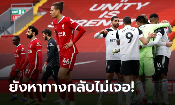 จารึกสถิติใหม่! ชำแหละ 4 ประเด็นร้อน หลังหงส์แดง พังพาบคาแอนฟิลด์ 6 เกมติดต่อกัน