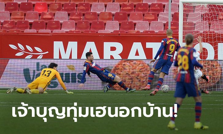 "เมสซี" ทั้งจ่ายทั้งยิง! บาร์เซโลน่า บุกทุบ เซบีย่า 2-0 ตามจ่าฝูง 2 แต้ม