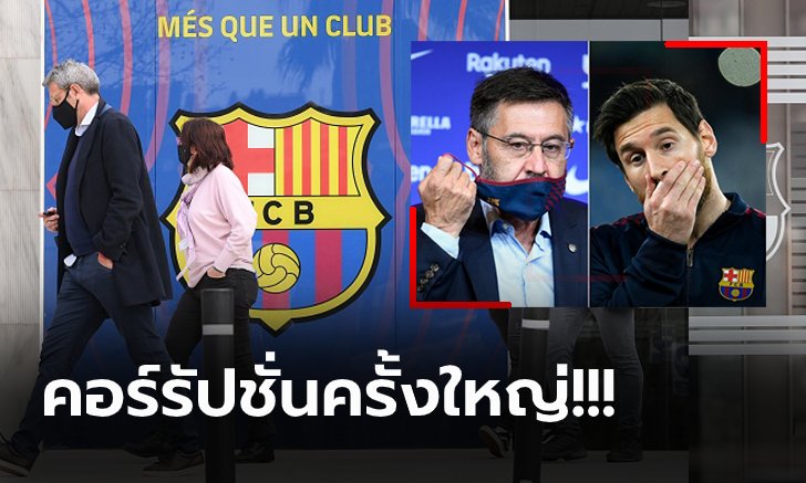 เปิดเบื้องลึก! เรื่องลับที่ทำ "บาร์โตเมว" อดีตปธ.บาร์ซ่าถูกตำรวจบุกรวบตัว