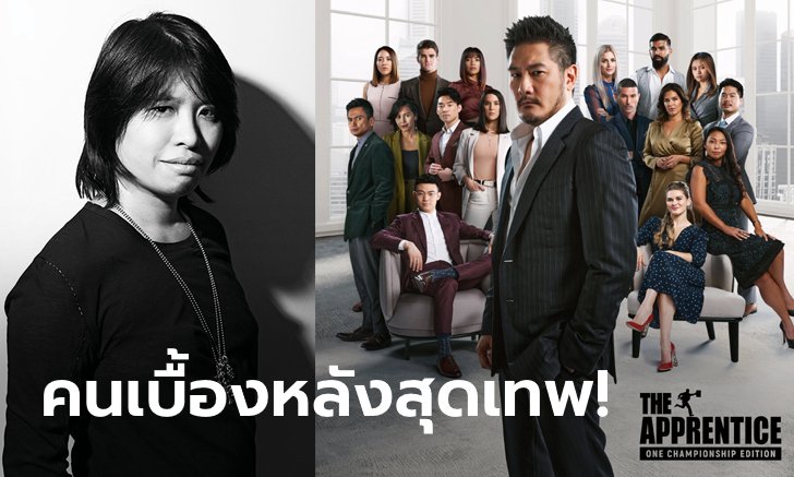 ลำบากแต่งานเป๊ะ! "คาเรน เซห์" เผยเบื้องลึกการถ่ายทำ "The Apprentice : ONE Championship Edition" ช่วงโควิด-19 ระบาดทั่วโลก