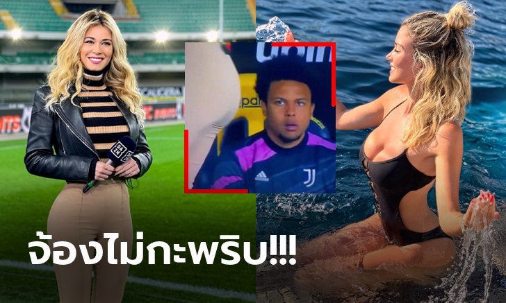 ใครเห็นเป็นตะลึง! "ดิเลตต้า" นักข่าวสาวสุดแจ่มศึกลูกหนังแดนอิตาลี (ภาพ)