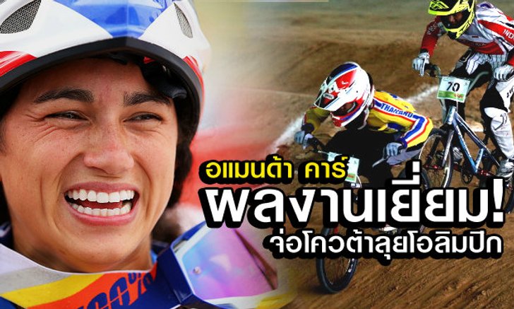 อแมนด้าผงาดแชมป์BMXที่ญี่ปุ่น อันดับโลกพุ่ง จ่อซิวตั๋วลุยโอลิมปิก