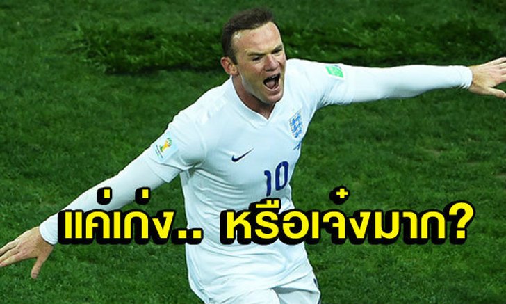 รูนี่ย์ "แค่เก่งหรือเจ๋งมาก?"