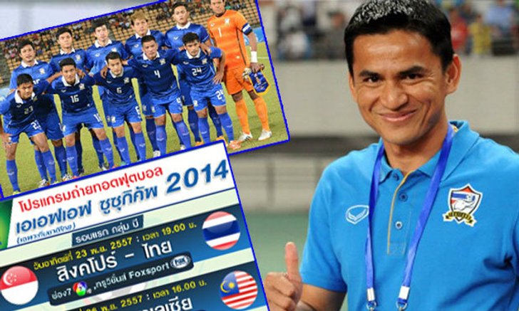 จำให้แม่น! โปรแกรมรอบแรกทีมชาติไทยใน "ซูซุกิ คัพ 2014"