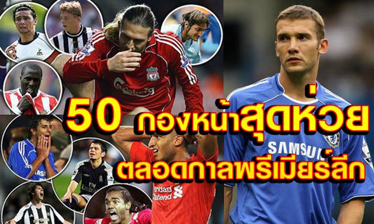 ไม่น่าจำเท่าไร! "50 กองหน้าสุดห่วยตลอดกาลพรีเมียร์ลีก"