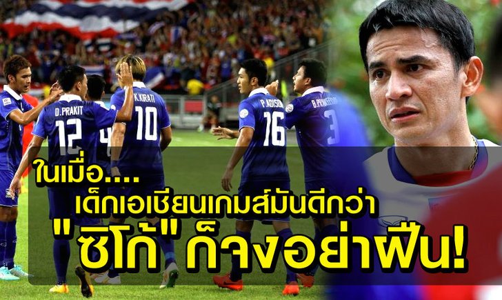ในเมื่อทีมชุดเอเชียนเกมส์มันดีกว่า....พี่จะฝืนทำไม?