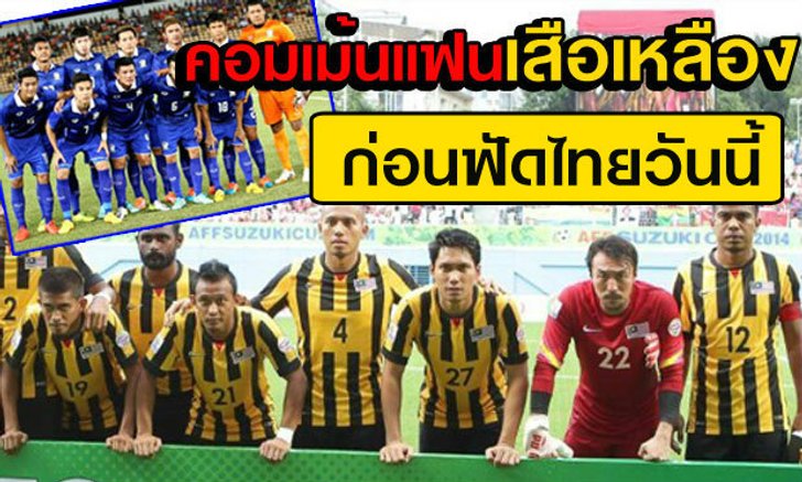 โหมโรงไทย-มาเลย์! คอมเม้นแฟนบอลเสือเหลืองก่อนฟัดช้างศึก