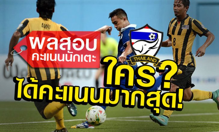 จัดเต็ม!! คะแนนความสามารถแข้งทีมชาติไทย หลังเกมดับมาเลย์สุดสยิว ซูซูกิคัพ