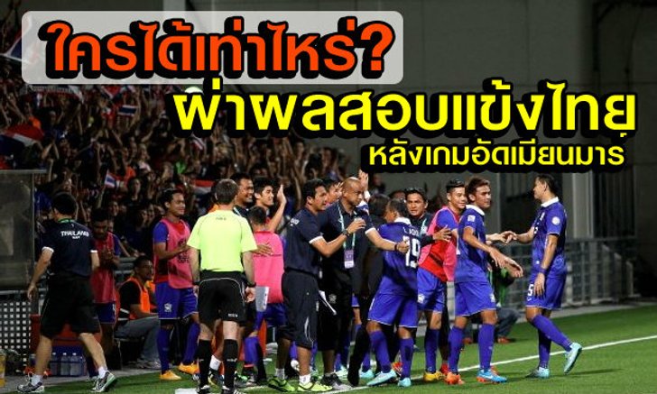 ผ่าผลสอบทีมชาติไทย เกมขย่มเมียนมาร์2-0 ฉลุยตัดเชือกบอลซูซูกิคัพ2014
