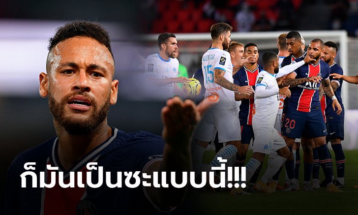 เดือด 5 ใบแดง! "เนย์มาร์" แจงเหตุทำสติหลุดก่อนทั้งสองทีมตะลุมบอนใส่กันยับ (คลิป)