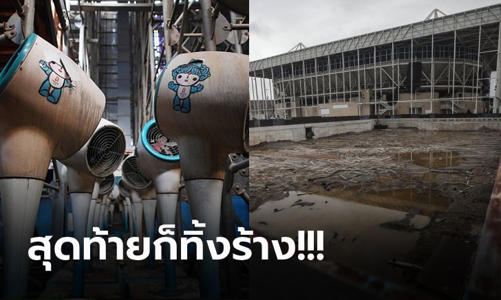 ซ้ำรอยเดิมทุกครั้ง! สนามกีฬาโอลิมปิก สิ่งปลูกสร้างที่หมดประโยชน์ก็ไร้การเหลียวแล (ภาพ)