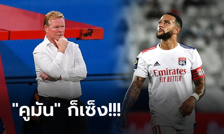ยังติดปัญหา! บาร์เซโลน่า ทำใจปิดดีล "เดอปาย" ไม่ได้คาดไม่ทันลีกเปิด