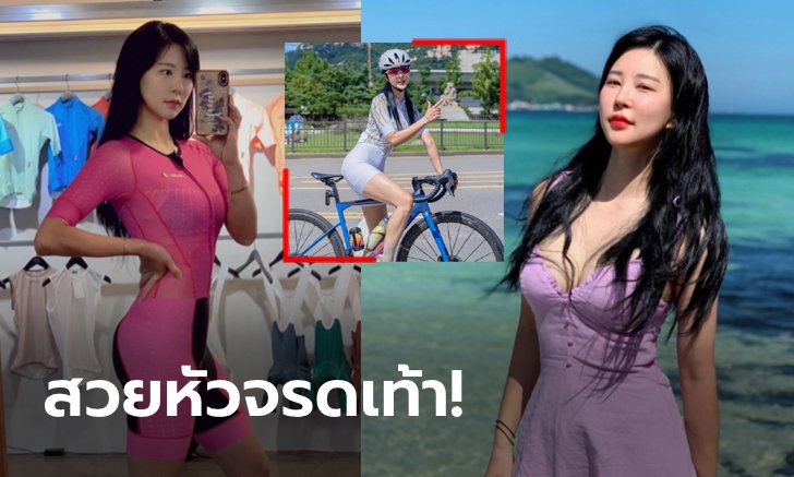 นางฟ้านักปั่น! "อี ซู-ยอน" สองล้อตัวท็อปแดนกิมจิขวัญใจหนุ่มๆ (ภาพ)