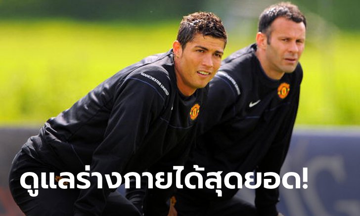 ยอดมนุษย์! "กิกส์" มั่นใจ "โรนัลโด" เล่นได้พีกยันอายุ 40 ปี