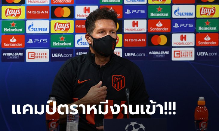 ซีซั่นนี้ท่าจะวุ่น! แอต.มาดริด ออกแถลง "ซิเมโอเน่" ติดเชื้อโควิด-19