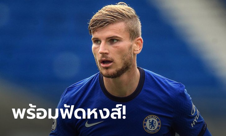 "แวร์เนอร์" เชื่อขุนกำลัง สิงห์บลู เด็ดปีกหงส์แดง ได้แน่