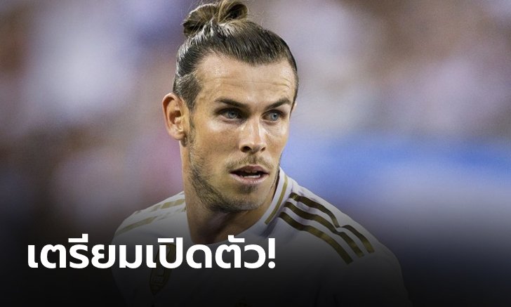 นับถอยหลัง! "แกเร็ธ เบล" เตรียมบินสู่ลอนดอนเจรจาซบ สเปอร์ส