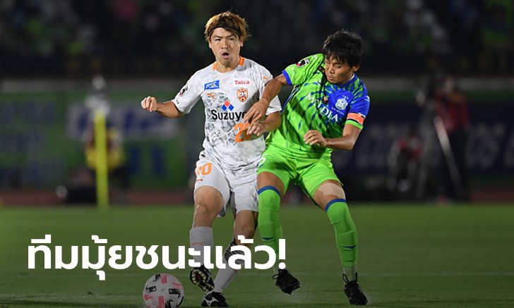"ธีรศิลป์" ลงสำรอง! ชิมิซุ เอส-พัลส์ บุกทุบ โชนัน เบลล์มาเร 3-0 หนีบ๊วยสำเร็จ