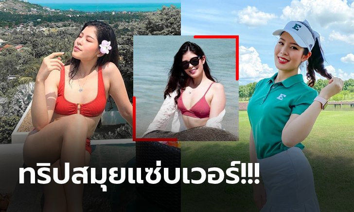ชุดว่ายน้ำก็มา! "แพรว ภัทราพร" นักกอล์ฟสาวดีกรีมิสทัวริซึ่ม ไทยแลนด์ 2020 (ภาพ)