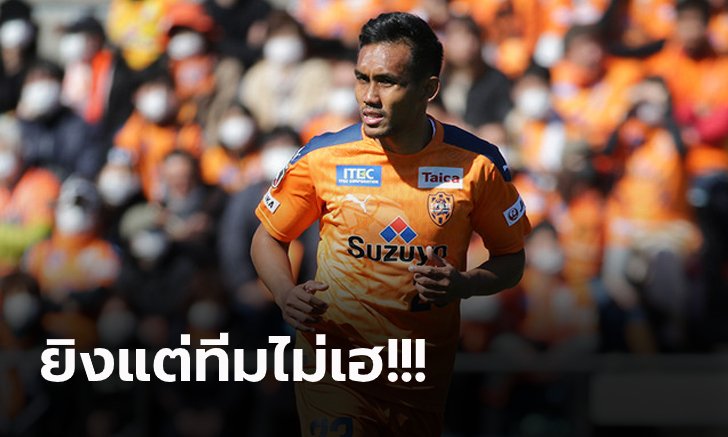 จบคมเหมือนเดิม! "ธีรศิลป์" ดาวยิงทีมชาติไทยทำประตูให้ ชิมิสุ เอส-พัลส์ เกมล่าสุด (คลิป)