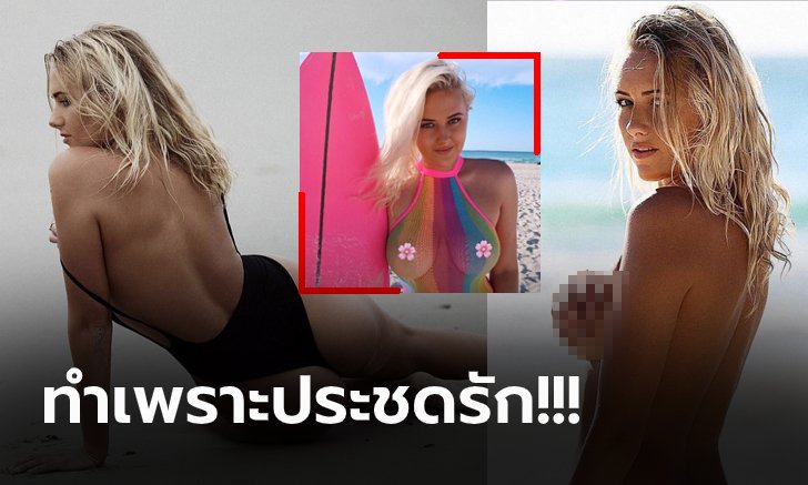 แบบนี้ก็ได้เหรอ! "เอลลี่-จีน คอฟฟีย์" เซิร์ฟบอร์ดสุดเอ็กซ์ช้ำรักเปลื้องผ้าโชว์ (ภาพ)