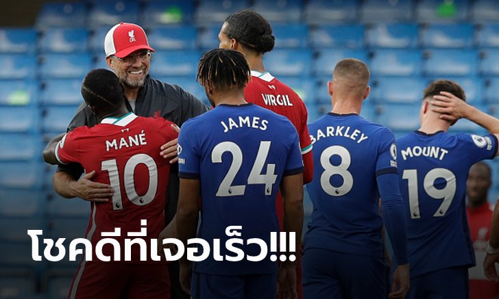 เจอแล้วรู้เลย! "คล็อปป์" ชี้ชัด เชลซี จะแกร่งขึ้นกว่านี้แน่นอนในอนาคต