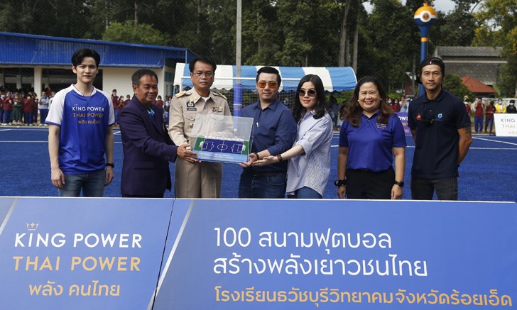 ความสุขมาแล้ว! "คิง เพาเวอร์" มอบสนามฟุตบอลหญ้าเทียมแห่งแรกในร้อยเอ็ด