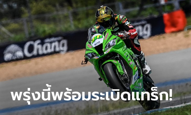 OR BRIC Superbike เข้มข้น! "ฐิติพงศ์" คว้าโพล 3 สนามติด, "รัฐพงษ์" ประเดิมซิวหัวแถว ซูเปอร์สปอร์ต